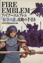 楽天市場】ファイアーエムブレム 紋章の謎 攻略本の通販 楽天市場】ファイアーエムブレム 紋章の謎 攻略本の通販