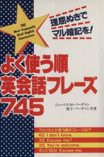 【中古】 よく使う順英会話フレーズ745 理屈ぬきでマル暗記を！／ジェームス・M．バーダマン(著者),倫子バーダマン(著者)