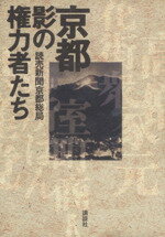 【中古】 京都　影の権力者たち／読売新聞京都総局(著者)