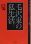 【中古】 毛沢東の私生活(下)／李斯綏(著者),新庄哲夫(訳者)