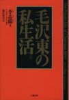 【中古】 毛沢東の私生活(上)／李志綏(著者),新庄哲夫(訳者)