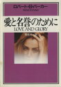 【中古】 愛と名誉のために ハヤカワ・ミステリ文庫/ロバート・B.パーカー(著者),菊池光(訳者)