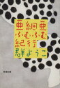  亜細亜ふむふむ紀行 新潮文庫／群ようこ(著者)