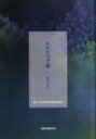 【中古】 あなたの予感 出会いの日に MY　ANNIVERSARY／丸谷恵子(著者),高橋真澄