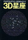 【中古】 3D星座 ファンタスティック・ワールド3/3Dオフィスコンピューターアート研究所(編者)