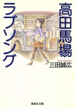 【中古】 高田馬場ラブソング 集英社文庫／三田誠広(著者)