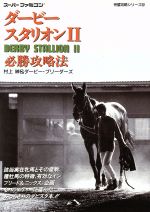 【中古】 ダービースタリオン2必勝攻略法 スーパーファミコン完璧攻略シリーズ52／ファイティングスタジオ(著者) 【中古】afb