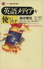 【中古】 英語メディアを使いこなす TIMEからCNNまで 講談社現代新書1186／鍋倉健悦(著者)