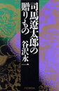 【中古】 司馬遼太郎の贈りもの/谷沢永一(著者)