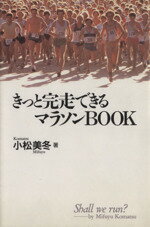 【中古】 きっと完走できるマラソ