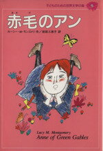 【中古】 赤毛のアン 子どものための世界文学の森9／ルーシー・M．モンゴメリ(著者),前田三恵子(訳者)