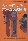 【中古】 シャーロック・ホームズの冒険 子どものための世界文学の森15／アーサー・コナン・ドイル(著者),中山知子(訳者)