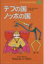 【中古】 デブの国ノッポの国 子どものための世界文学の森18／アンドレモロア(著者),辻昶(訳者)