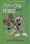 【中古】 ファーブル昆虫記 子どものための世界文学の森20／アンリファーブル(著者),舟崎克彦