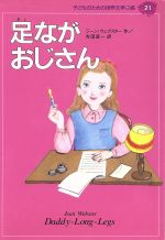 【中古】 足ながおじさん 子どものための世界文学の森21／ジーン・ウェブスター(著者),吉田真一(訳者)のサムネイル