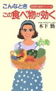 【中古】 こんなとき、この食べ物が効く/木下勤(著者)