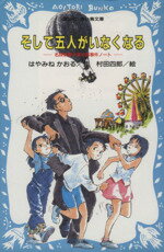 【中古】 そして五人がいなくなる 名探偵夢水清志郎事件ノート 講談社青い鳥文庫／はやみねかおる(著者),村田四郎