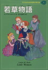 【中古】 若草物語 子どものための世界文学の森1／ルイーザ・メイ・オルコット(著者),谷口由美子(訳者)