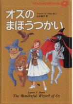 【中古】 オズのまほうつかい 子どものための世界文学の森14／ライマン・フランク・ボーム(著者),山主敏子(訳者)