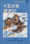 【中古】 十五少年漂流記 子どものための世界文学の森24／ジュール・ヴェルヌ(著者),瀬川昌男(訳者)