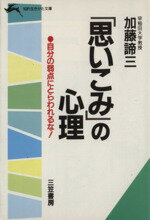 【中古】 「思いこみ」の心理　自分の弱点にとらわれるな！ 知的生きかた文庫／加藤諦三(著者) 【中古】afb