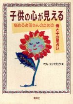 【中古】 子供の心が見える 悩めるお母さんのための母と子の星占い／マリィ・プリマヴェラ(著者)