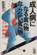 【中古】 成人病になる食べ物　ならない食べ物／松田洋三(著者)