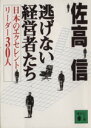 【中古】 逃げない経営者たち 日本のエクセレントリーダー300人 講談社文庫/佐高信(著者)