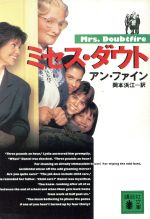 【中古】 ミセス・ダウト 講談社文庫／アン・ファイン(著者),岡本浜江(訳者)