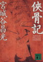 【中古】 侠骨記 講談社文庫／宮城谷昌光(著者)