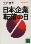 【中古】 日本企業　転落の日 講談社文庫／生方幸夫(著者)