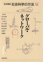 【中古】 岩波講座　社会科学の方法(XI) グローバル・ネットワーク／山之内靖(編者),村上淳一(編者),二宮宏之(編者),佐々木毅(編者),塩沢由典(編者),杉山光信(編者),姜尚中(編者),須藤修(編者)