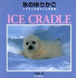 【中古】 氷のゆりかご アザラシの赤ちゃん写真集／小原玲