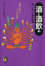 【中古】 酒と酒飲み 知りたかった