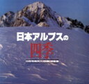 【中古】 日本アルプスの四季 山岳写真同人 四季/山岳写真同人四季(著者)