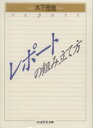 【中古】 レポートの組み立て方 ちくま学芸文庫/木下是雄(著者) 【中古】afb 【中古】 レポートの組み立て方 ちくま学芸文庫/木下是雄(著者) 【中古】afb