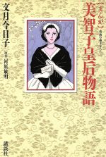 【中古】 まんが　美智子皇后物語 まんが／河原敏明(著者),文月今日子