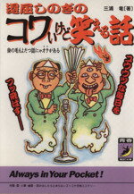 【中古】 退屈しのぎのコワいけど笑える話 身の毛もよだつ話にゃオチがある　ユウウツな毎日をフッ飛ばす 青春BEST文庫／三浦竜(著者)