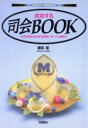 【中古】 成功する司会BOOK 式の流れがわかる実例パターンと演出 フォーマルセレモニー/郷田稔(著者)