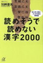 【中古】 読めそうで読めない漢字2000 あいまい読み・うっかり読み実例集 講談社+α文庫/加納喜光(著者)