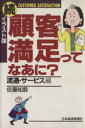【中古】 イラスト版 続・顧客満足ってなあに? 流通・サービス編/佐藤知恭(著者)