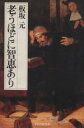 【中古】 老うほどに智恵あり／板坂元(著者)