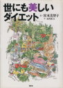 【中古】 世にも美しいダイエット/宮本美智子(著者),永沢まこと