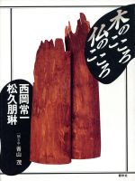 【中古】 木のこころ　仏のこころ／西岡常一(著者),松久朋琳(著者),青山茂