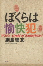 【中古】 ぼくらは愉快犯 Who’s　Afraid　of　Battlefields？／綱島理友(著者)