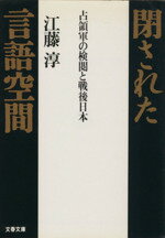 【中古】 閉された言語空間 占領軍の検閲と戦後日本 文春文庫／江藤淳(著者)