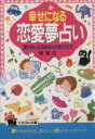 【中古】 幸せになる恋愛夢占い 夢がおしえるあなたの恋の行方 にちぶん文庫／阿雅佐(著者)