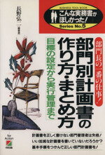 【中古】 部門別計画書の作り方・まとめ方 目標の設定から実行管理まで　部門長の一番の仕事！ こんな..