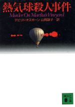 【中古】 熱気球殺人事件 講談社文庫/デビッド・オズボーン(著者),山岡訓子(訳者)