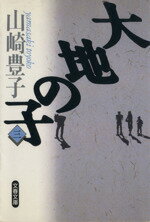 【中古】 大地の子(3) 文春文庫／山崎豊子(著者)